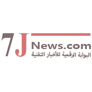 7jnews | البوابة الرقمية للأخبار التقنية