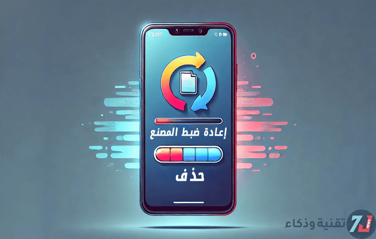 هل إعادة ضبط المصنع يحذف كل شيء؟